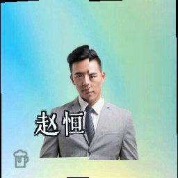 赵恒