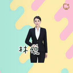 林悦